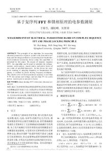 基于復序列FFT和鎖相原理的電參數測量