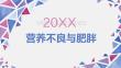 营养不良与肥胖