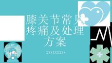 膝关节常见疼痛及处理方案