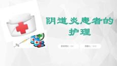 阴道炎患者的护理