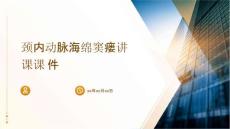 颈内动脉海绵窦瘘讲课课件