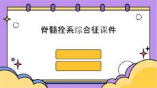 脊髓拴系综合征课件