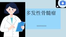 多发性骨髓瘤