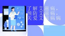 了解艾滋病预防艾滋病关爱艾滋病病人