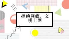 拒绝网瘾文明上网