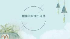 腰椎间盘突出===课件