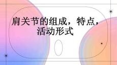肩关节的组成特点活动形式