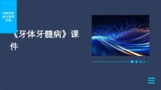 《牙体牙髓病》课件
