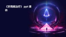 《牙周病治疗》课件