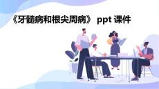 《牙髓病和根尖周病》课件