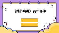 《结节病讲》课件