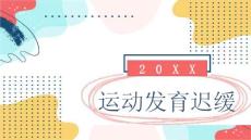 运动发育迟缓