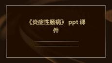 《炎症性肠病》课件