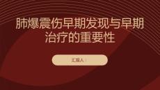 健康课堂之肺爆震伤早期发现早期治疗重要性不可忽视