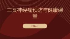 健康课堂之三叉神经痛预防三叉神经痛从保护神经开始