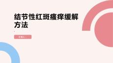 健康课堂之结节性红斑如何减轻瘙痒