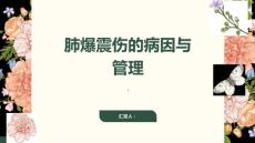 健康课堂之肺爆震伤了解病因更好地管理疾病