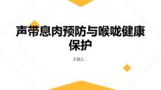 健康课堂之声带息肉保护喉咙健康预防声带息肉的出现