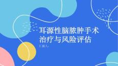 健康课堂之耳源性脑脓肿的手术治疗方案与风险评估
