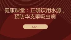 健康课堂之如何正确饮用水源避免华支睾吸虫病的感染