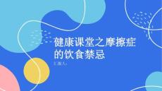 健康课堂之摩擦症的饮食禁忌小心别吃错了