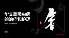 健康课堂之华支睾吸虫病的治疗和护理要点