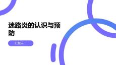 健康课堂之迷路炎是什么如何预防