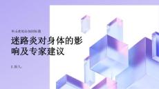 健康课堂之迷路炎对身体有哪些影响看看专家的建议
