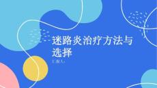 健康课堂之迷路炎的治疗方法有哪些应该如何选择