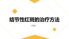 健康课堂之结节性红斑的治疗方法有哪些