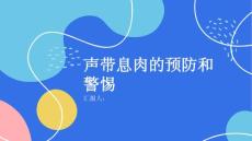 健康课堂之声带息肉提高警惕预防声带息肉的困扰