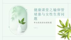 健康课堂之输卵管堵塞关注女性生育问题重视输卵管健康