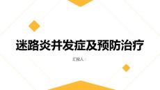 健康课堂之迷路炎并发症有哪些应该如何预防和治疗