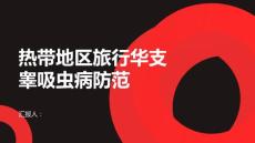 健康课堂之热带地区旅行前必读华支睾吸虫病的防范措施