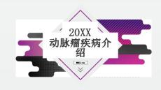 动脉瘤疾病介绍