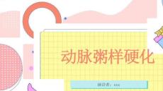 动脉粥样硬化