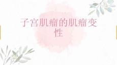 子宫肌瘤的肌瘤变性
