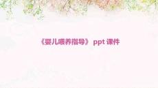 《婴儿喂养指导》课件