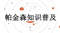 帕金森知识普及