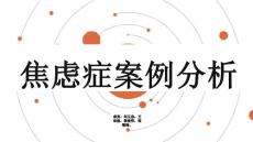 焦虑症案例分析