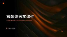 宫颈炎医学课件