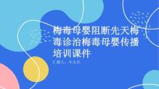 梅毒母婴阻断先天梅毒诊治梅毒母婴传播培训课件