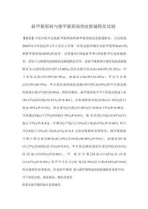 趾甲银屑病与指甲银屑病的皮肤镜特征比较