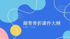 跟骨骨折课件