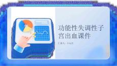 功能性失调性子宫出血课件