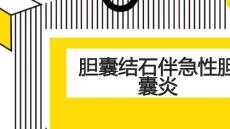 胆囊结石伴急性胆囊炎