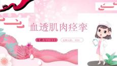 血透肌肉痉挛