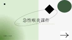 急性喉炎课件