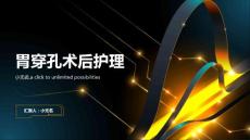 胃穿孔术后护理课件