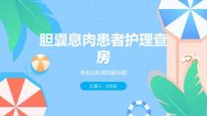 胆囊息肉患者护理查房